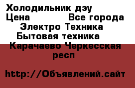 Холодильник дэу fr-091 › Цена ­ 4 500 - Все города Электро-Техника » Бытовая техника   . Карачаево-Черкесская респ.